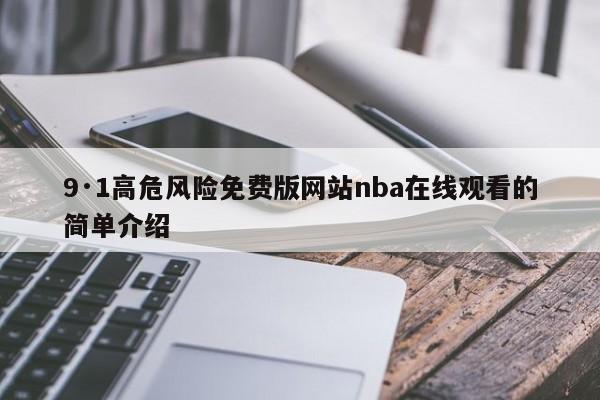 9·1高危风险免费版网站nba在线观看的简单介绍