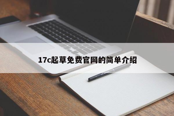17c起草免费官网的简单介绍