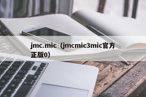 jmc.mic(jmcmic3mic官方正版0)