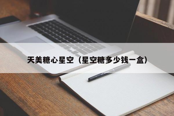 天美糖心星空(星空糖多少钱一盒)