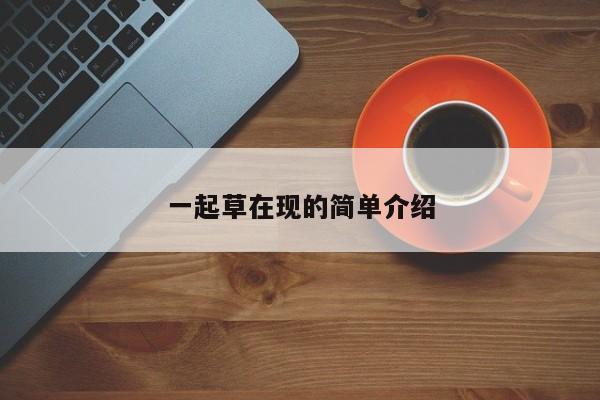 一起草在现的简单介绍