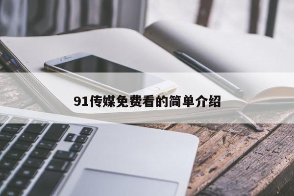 91传媒免费看的简单介绍