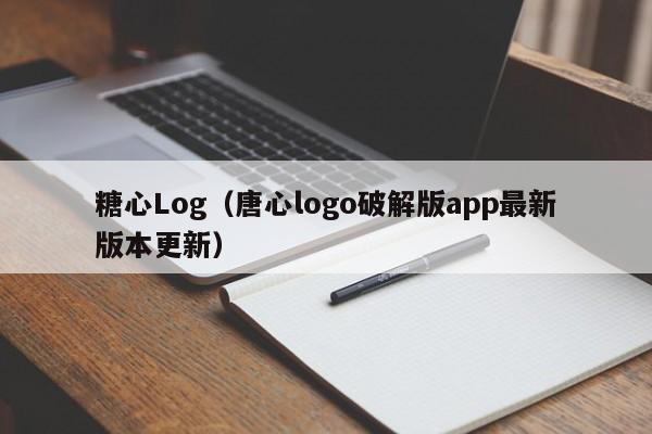 糖心Log(唐心logo破解版app最新版本更新)