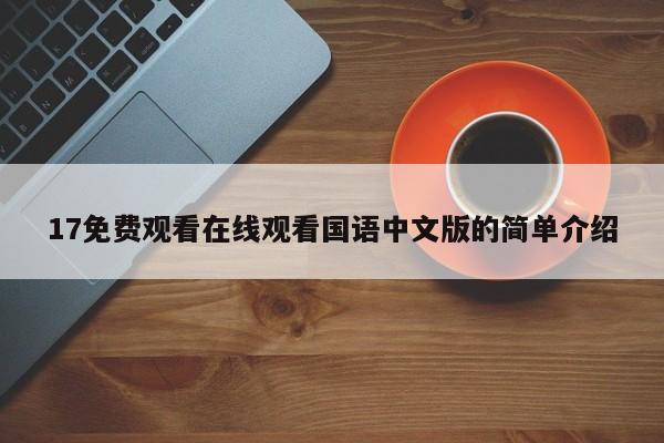 17免费观看在线观看国语中文版的简单介绍