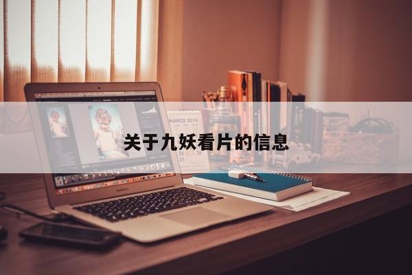 关于九妖看片的信息