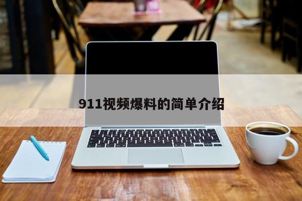 911视频爆料的简单介绍