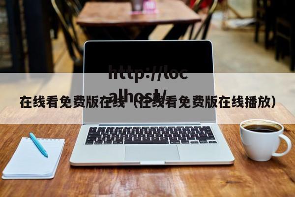 在线看免费版在线(在线看免费版在线播放)